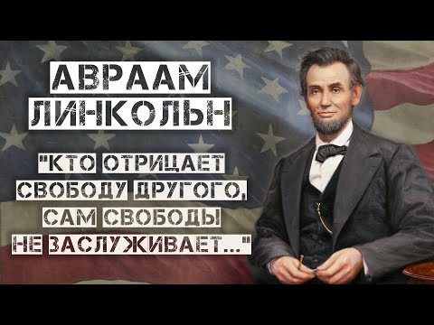 Видео: Как Авраам Линкольн из Бедного Фермера стал Самым Известным Президентом Америки?