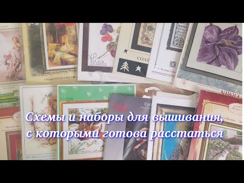 Видео: 28. Схемы и наборы для вышивания, с которыми готова расстаться. Расхомяка.))