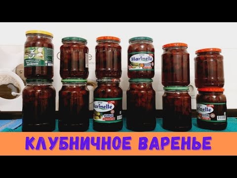 Видео: Клубничное варенье.варенье.Құлпынай тосабы.Варенье из клубники.клубника