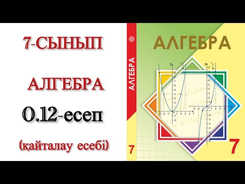 Видео: 7 сынып алгебра 0.12 есеп
