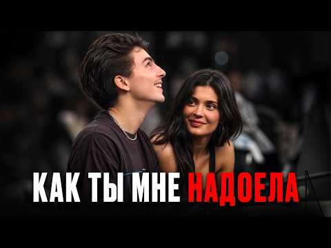 Видео: Почему Тимоти Шаламе бросил Кайли Дженнер? Психология отношений самой противоречивой пары Голливуда!