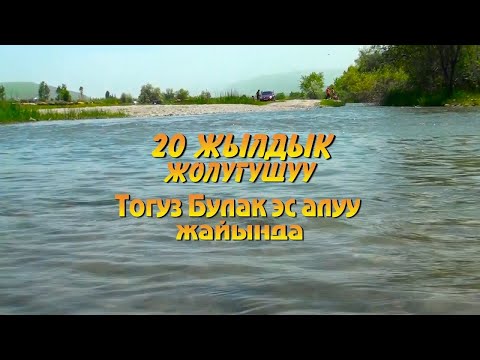 Видео: 20 жылдык Кара-Кулжа Ылай-Талаа айылынын 1981-жылкы классташтарыбыз  ПАХОД Тогу-Булак