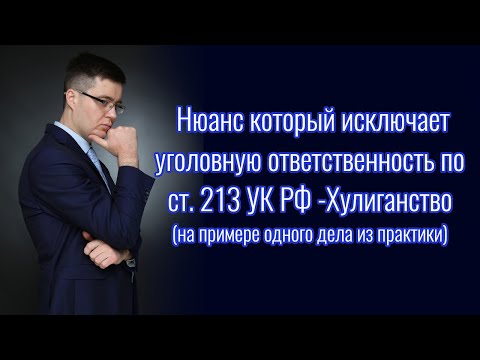 Видео: Нюанс, который исключает уголовную ответственность по ст. 213 УК РФ - Хулиганство