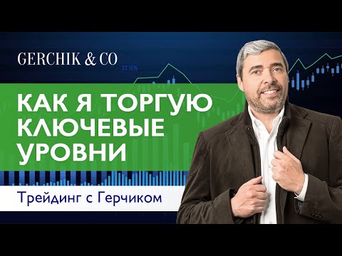 Видео: Уровни на FOREX ✦ Как я торгую ключевые уровни ✦ Александр Герчик. Онлайн вебинар.