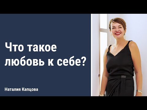 Видео: Что такое любовь к себе? | Наталия Капцова