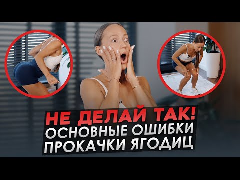 Видео: Как НЕ нужно качать ягодицы! Бесполезные упражнения для прокачки ягодиц