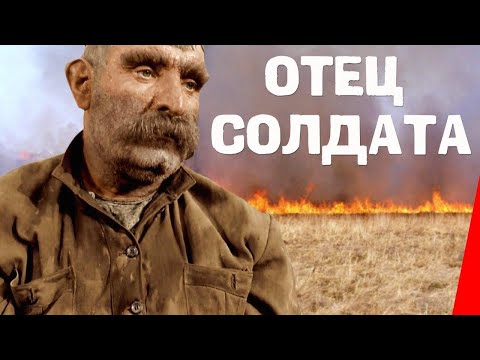 Видео: Отец солдата (1964) фильм. ЦВЕТНАЯ ВЕРСИЯ
