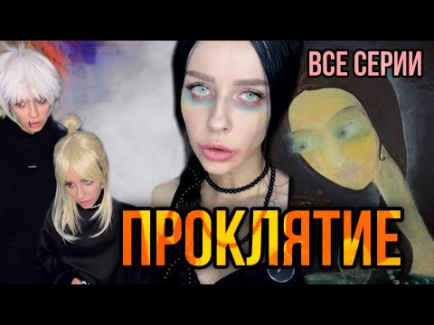 Видео: Света и страшное проклятие! Все серии