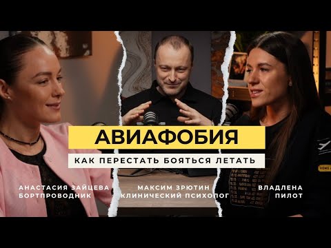 Видео: АВИАФОБИЯ | вся правда о страхе полетов