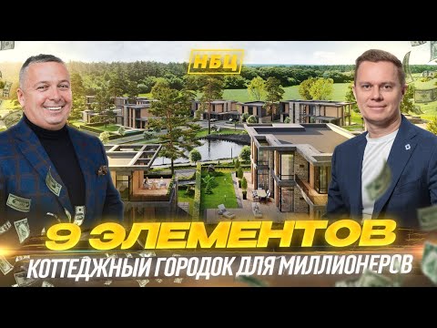 Видео: Коттеджный Городок 9 Элементов | Премиум класс за городом | Загородная жизнь со вкусом