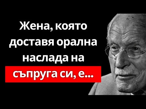 Видео: Какво знаят малцина мъже за женското желание | Карл Юнг