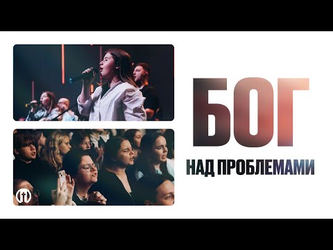 Видео: Бог над проблемами | God Problems | Preo Worship