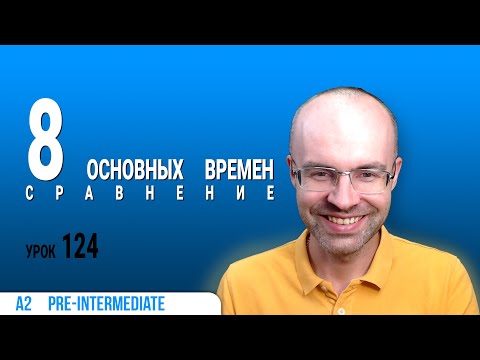 Видео: ВЕСЬ АНГЛИЙСКИЙ ЯЗЫК В ОДНОМ КУРСЕ  АНГЛИЙСКИЙ ДЛЯ СРЕДНЕГО УРОВНЯ  УРОКИ АНГЛИЙСКОГО ЯЗЫКА УРОК 124