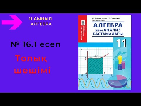 Видео: 11 сынып. Алгебра. 16.1 есеп. Комплекс санның нақты бөлігі мен жорамал бөлігін кестеге толтыру.
