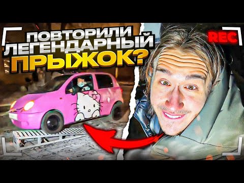 Видео: КОРЕШ УГАРНО УЧИТ ВОДИТЬ ФРЕЙМ ТЕЙМЕРА | ПОВТОРИЛИ ЛЕГЕНДАРНЫЙ ПРЫЖОК НА МАТИЗЕ? / ХАЗЯЕВА SHINE