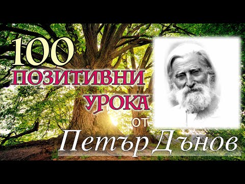 Видео: СТО Позитивни Мисли на Петър Дънов