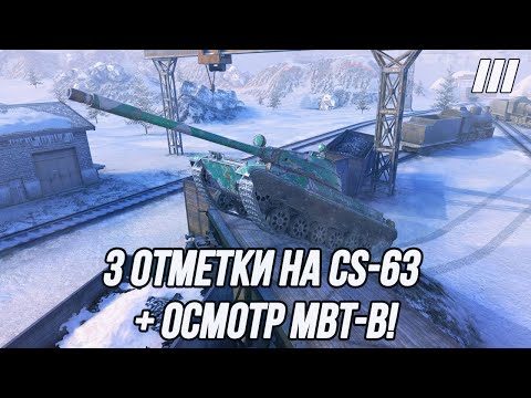 Видео: «3 Отметки» на худшем СТ10 уровня?! | CS-63