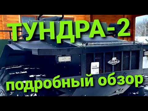 Видео: ТУНДРА-2 подробный обзор