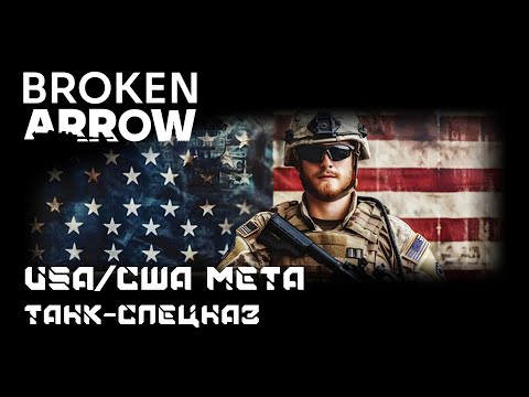 Видео: (ОБНОВЛЕНО 13.09.25) Broken Arrow - USA/США Танк-Спецназ. Агрессивный фронтлайнер