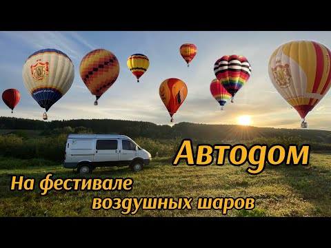 Видео: ДЕНЬ В АВТОДОМЕ под небом из шаров/ Автодом ГАЗ Соболь 4х4