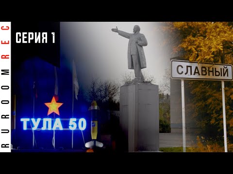 Видео: Центральная база хранения Тула-50 (Славный), в/ч 25851 (серия 1) RuRoomREC