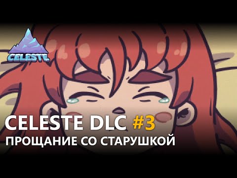 Видео: CELESTE DLC "FAREWELL" #3 | ПОСЛЕДНИЙ ЭКРАН И КОНЦОВКА НА РУССКОМ