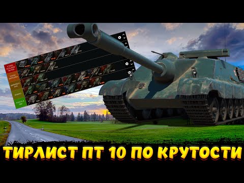 Видео: ТИРЛИСТ ПТ ПО КРУТОСТИ / Мир Танков