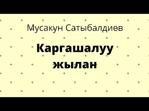 Видео: Каргашалуу жылан. Мусакун Сатыбалдиев. Аудиокитеп
