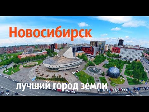 Видео: Лучший город Земли   Новосибирск