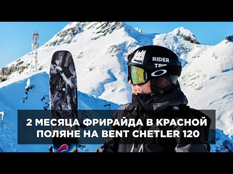 Видео: МЕГА-ТЕСТ Atomic Bent Chetler 120 в Красной Поляне — 2 месяца фрирайда