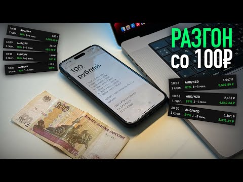 Видео: Можно ли разбогатеть имея всего 100 рублей? Проверяю на Binarium!