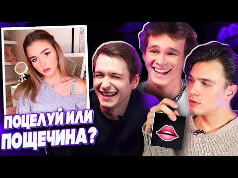 Видео: ПАРНИ хотят ПОЦЕЛОВАТЬ Еву Миллер? / Поцелуй или пощечина