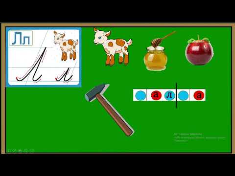 Видео: Әліппе 1 сынып 17-сабақ Лл дыбысы мен әрпі