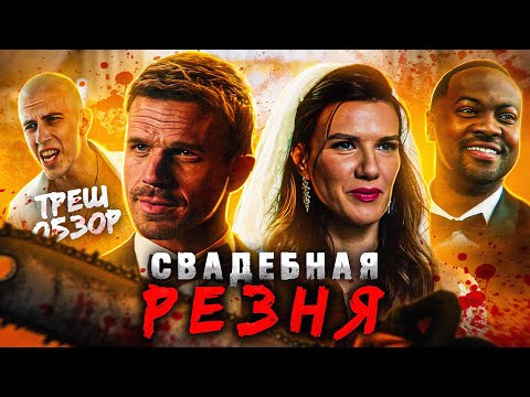 Видео: СВАДЕБНАЯ РЕЗНЯ (2023) | ТРЕШ-ОБЗОР фильма