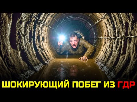 Видео: Побег через берлинскую стену из тюрьмы Штази