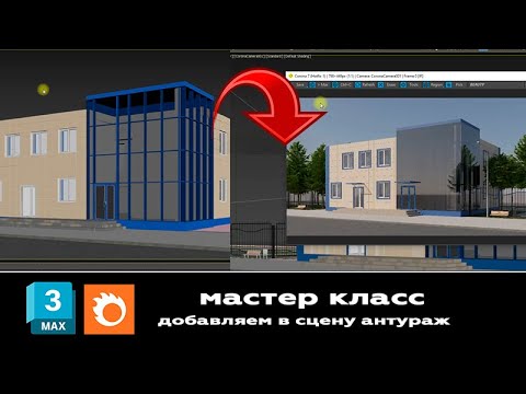 Видео: Мастер класс 3ds max и Corona Render: добавляем антураж в сцену
