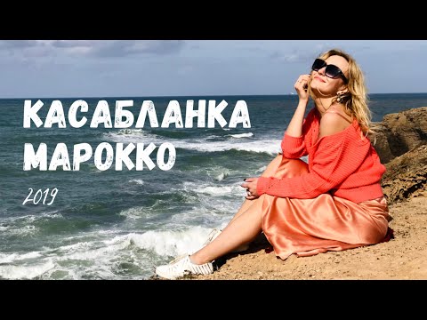 Видео: Круиз по Средиземноморью. Касабланка, Марокко 🇲🇦 2019