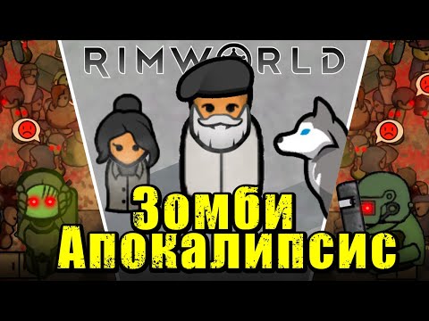 Видео: 100 Дней Зомби Апокалипсиса в мире Rimworld