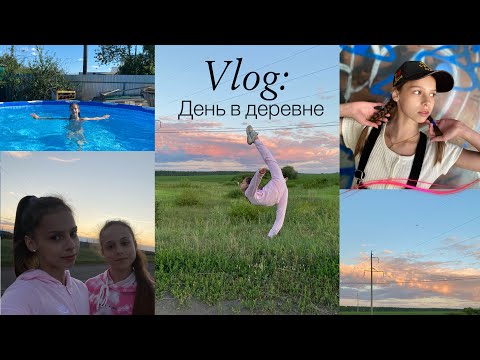 Видео: Vlog: день в деревне, отдыхаем, веселимся🤪