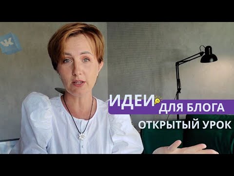 Видео: Лучшие идеи для ведения блога