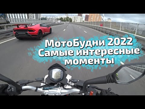 Видео: МотоБудни 2022 - Все самые интересные моменты