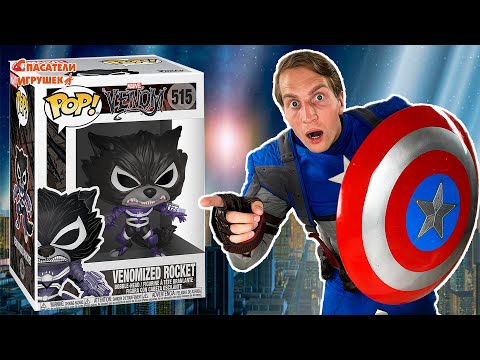 Видео: ЭНДРЮ КАПИТАН АМЕРИКА ПРОТИВ ВЕНОМА! СПАСАЕМ ВЕНОМИЗИРОВАННОГО РАКЕТУ FUNKO POP!