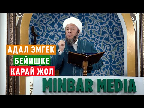 Видео: Садыбакас ажы Доолов. 2-февраль 2024-жыл. Жума баян. Тема: Адал эмгек Бейишке карай жол.