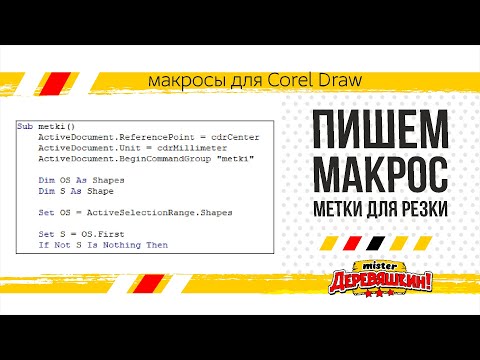 Видео: Как написать макрос меток для резки в Corel Draw. Способ от Деревяшкина