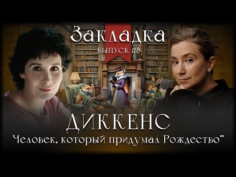 Видео: Диккенс: человек, который придумал Рождество. Литературный подкаст "Закладка". Выпуск 8
