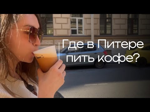 Видео: Где в Питере пить кофе? Гид Элина Ямушева