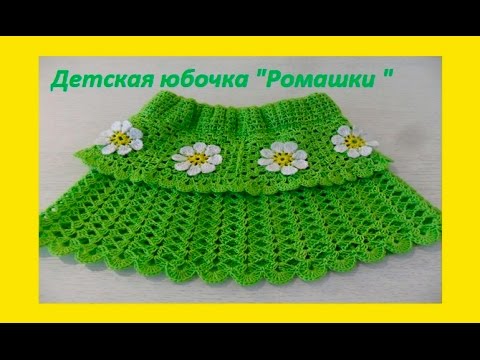 Видео: Детская юбочка "Ромашка" крючок,Crochet baby skirt (бэби# 32 )