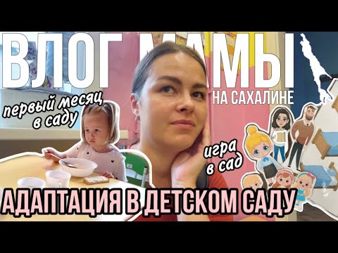 Видео: Адаптация в детском саду: первый месяц, новый режим | Ролевая игра в детский сад | Влог мамы (158)