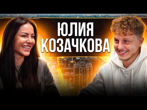 Видео: Бизнес на психологии. Юлия Козачкова про то, как дружить с сильными, внутренние опоры и богатство
