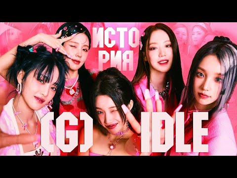 Видео: i-dle до дебюта: почему Миён ушла из YG и не попала в BLACKPINK, дерзкая Соён на TV и OT6